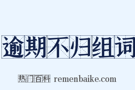 逾期不归组词是什么意思的图片